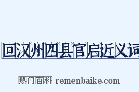 回汉州四县官启近义词是什么意思的图片